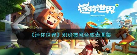 迷你世界怎么得披风[图2]