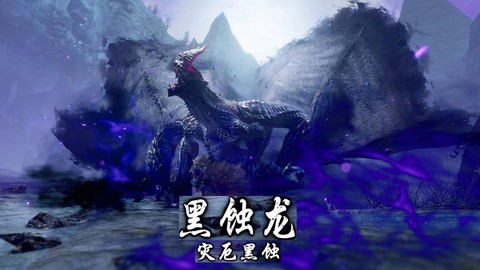 怪物猎人x黑蚀龙怎么打