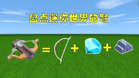 迷你世界的弩怎么得[图2]