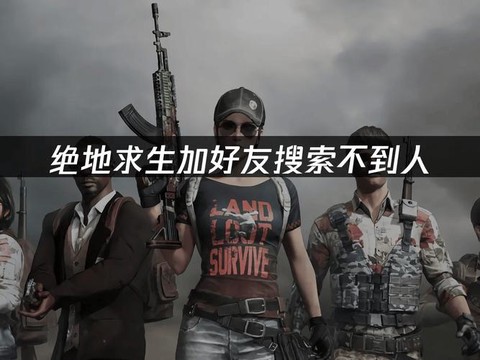 绝地书生怎么加好友