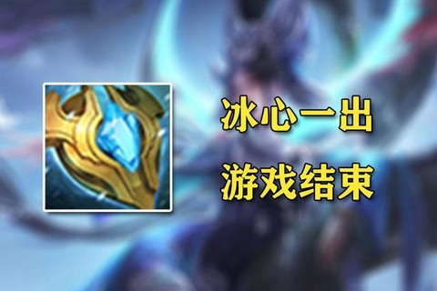 王者荣耀什么是冰心[图2]