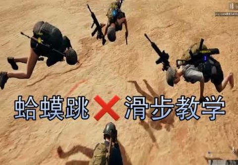 绝地求生怎么跳的快[图1]