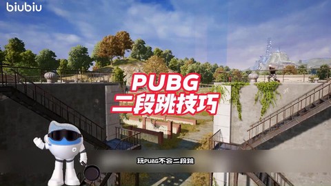 绝地求生怎么跳的快[图2]