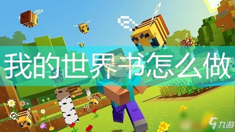 我的世界书怎么打开