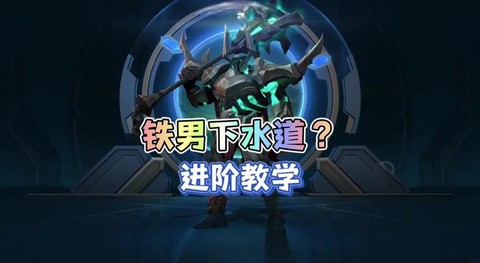 英雄联盟铁男怎么出装[图2]