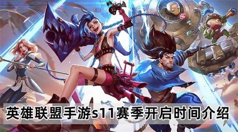 英雄联盟什么时候s11赛季[图1]