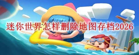 迷你世界怎么备份存档