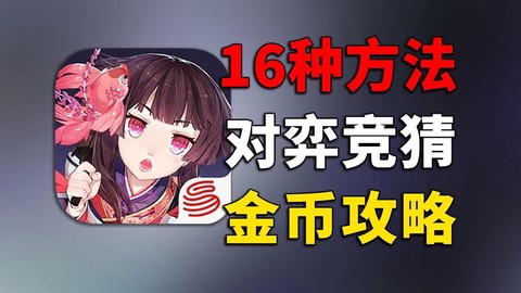 阴阳师怎么快速刷金币[图2]