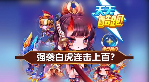 天天酷跑强袭虎怎么样