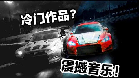 极品飞车音乐怎么关了