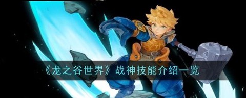 手游龙之谷战神怎么打