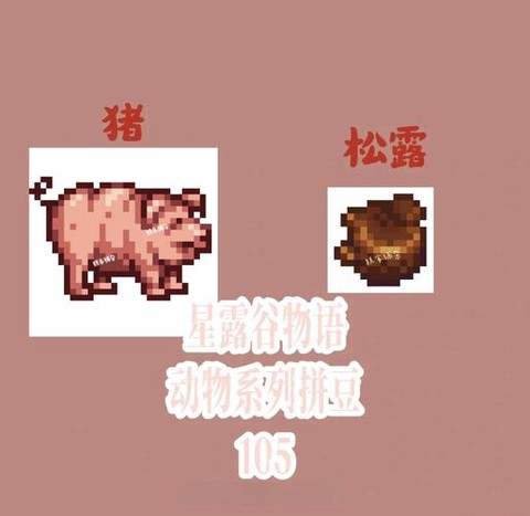 星露谷物语如何松露[图2]