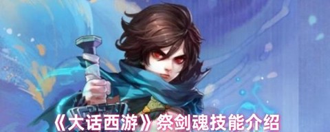 大话西游祭剑魂怎么加点[图2]